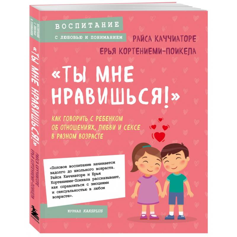 Фото «Ты мне нравишься!» Как говорить с ребенком об отношениях, любви и сексе в разном возрасте