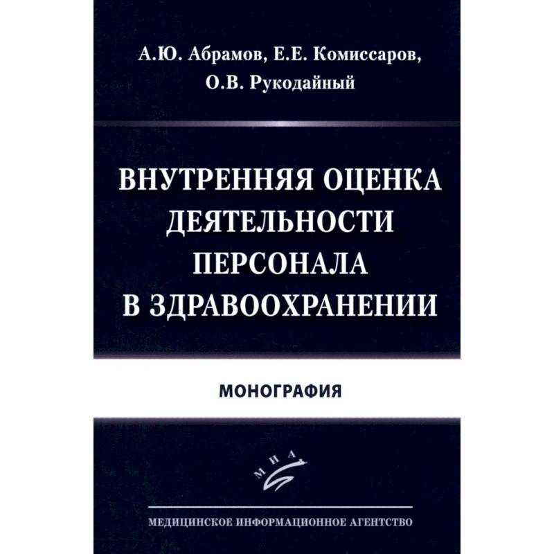 Фото Внутренняя оценка деятельности персонала в здравоохранении: Монография