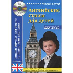 Фото Английские стихи для детей / English Rhymes and Poems to listen, read and learn (+ CD-ROM)