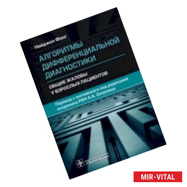 Фото Алгоритмы дифференциальной диагностики. Общие жалобы у взрослых пациентов