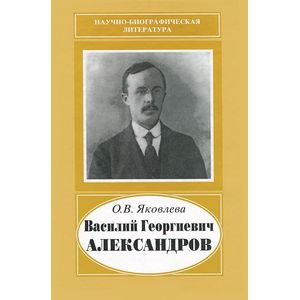 Фото Василий Георгиевич Александров, 1887-1963