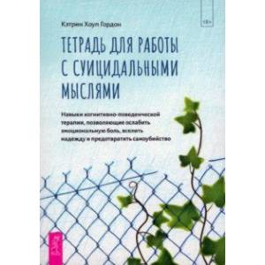 Фото Тетрадь для работы с суицидальными мыслями. Навыки когнитивно-поведенческой терапии