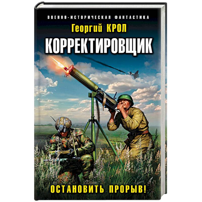 Фото Корректировщик. Остановить прорыв!