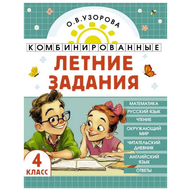 Фото Комбинированные летние задания. 4 класс. Математика. Русский язык. Чтение. Окружающий мир. Английский язык