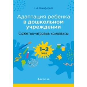 Фото Адаптация ребенка в дошкольном учреждении. 1-2 года. Сюжетно-игровые комплексы