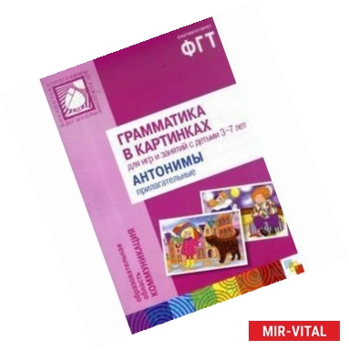 Фото Грамматика в картинках для занятий с детьми 3-7 лет. Антонимы. Прилагательные