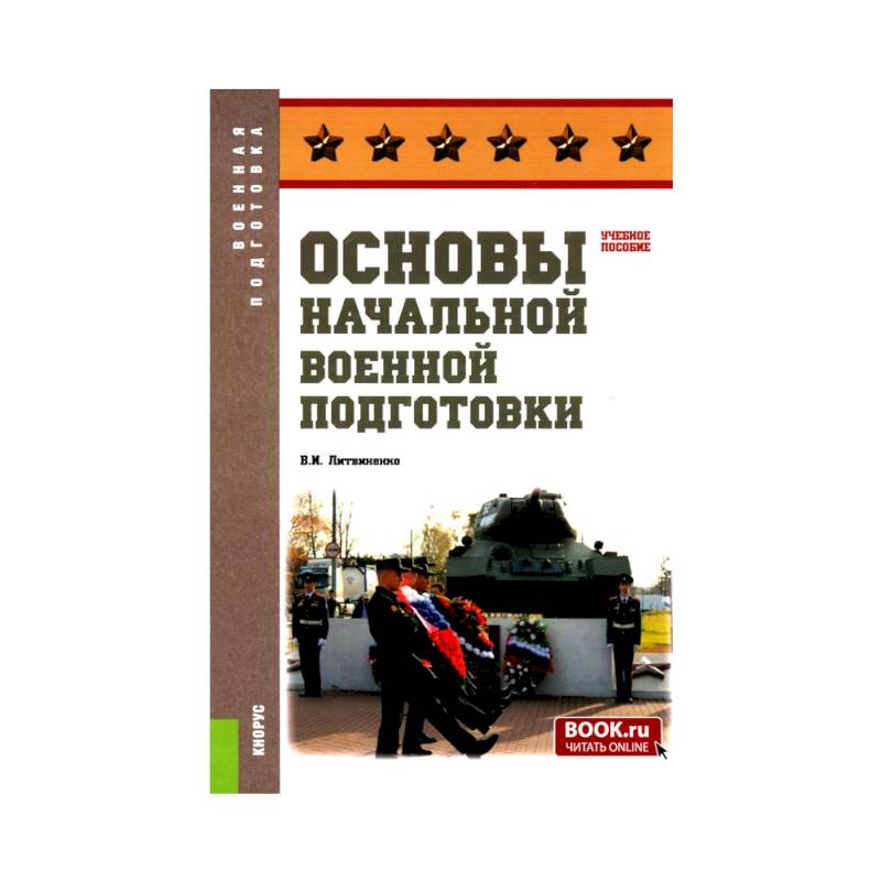 Фото Основы военной подготовки: Учебное пособие