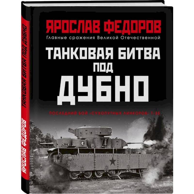 Фото Танковая битва под Дубно. Последний бой «сухопутных линкоров» Т-35