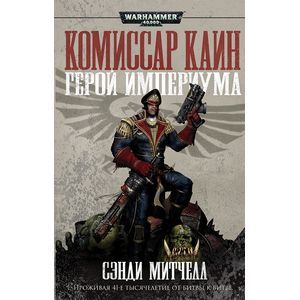 Фото Комиссар Каин. Герой империума