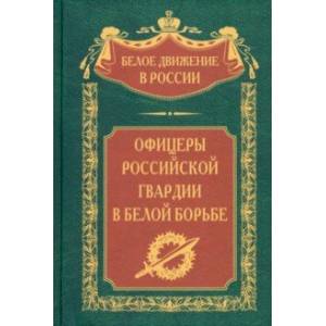 Фото Офицеры российской гвардии в Белой борьбе