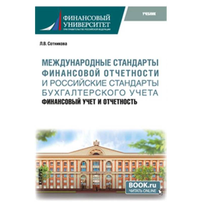 Фото Международные стандарты финансовой отчетности и Российские стандарты бухгалтерского учета: финансовый учет и отчетность. Учебник