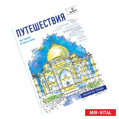 Фото Путешествия. Рисуем по точкам