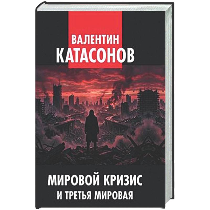 Фото Мировой кризис и третья мировая