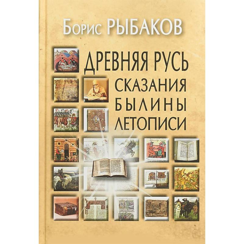 Фото Древняя Русь. Сказания. Былины. Летописи