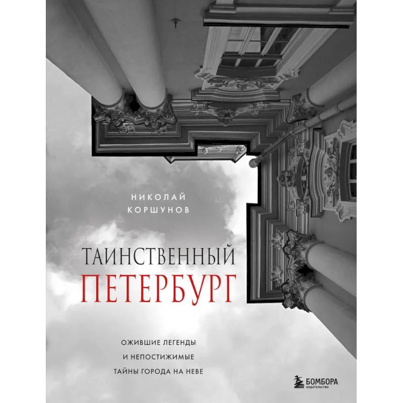 Фото Таинственный Петербург. Ожившие легенды и непостижимые тайны города на Неве