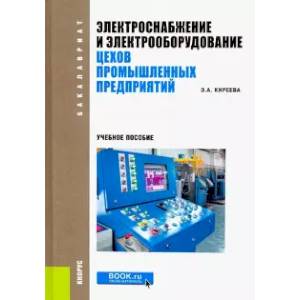 Фото Электроснабжение и электрооборудование цехов промышленных предприятий. (Бакалавриат). Учебное пособие