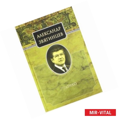 Фото Руденко. Звягинцев А.Г.