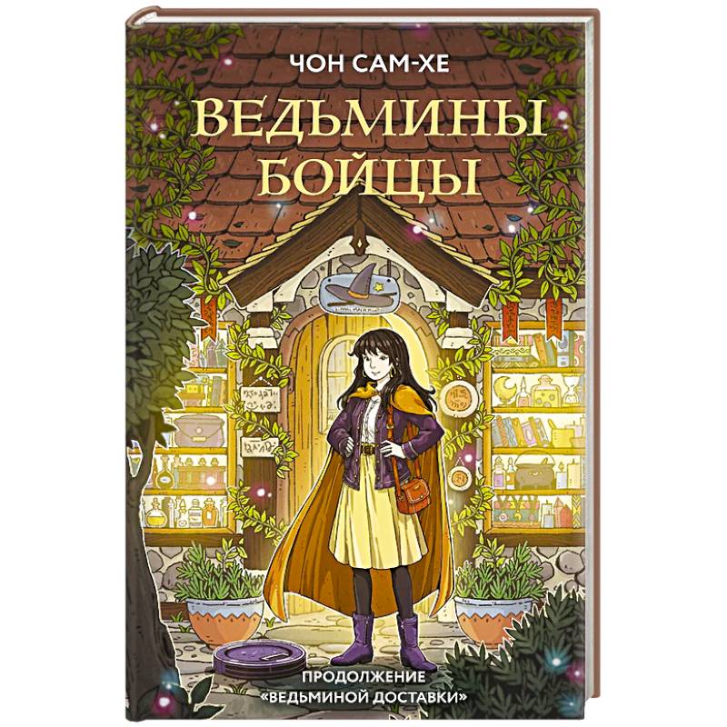 Фото Ведьмины бойцы