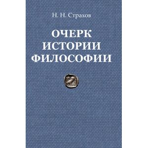 Фото Очерк истории философии с древнейших времен философии до настоящего времени