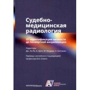 Фото Судебно-медицинская радиология. От идентификации личности до посмертной визуализации