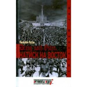 Фото Drang nach Osten. Натиск на восток