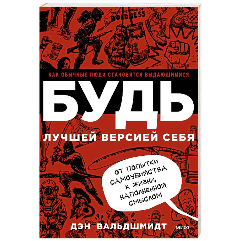 Фото БУДЬ лучшей версией себя. Как обычные люди становятся выдающимися
