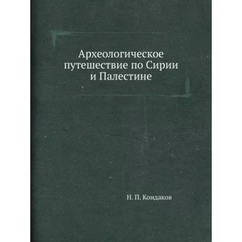 Фото Археологическое путешествие по Сирии и Палестине