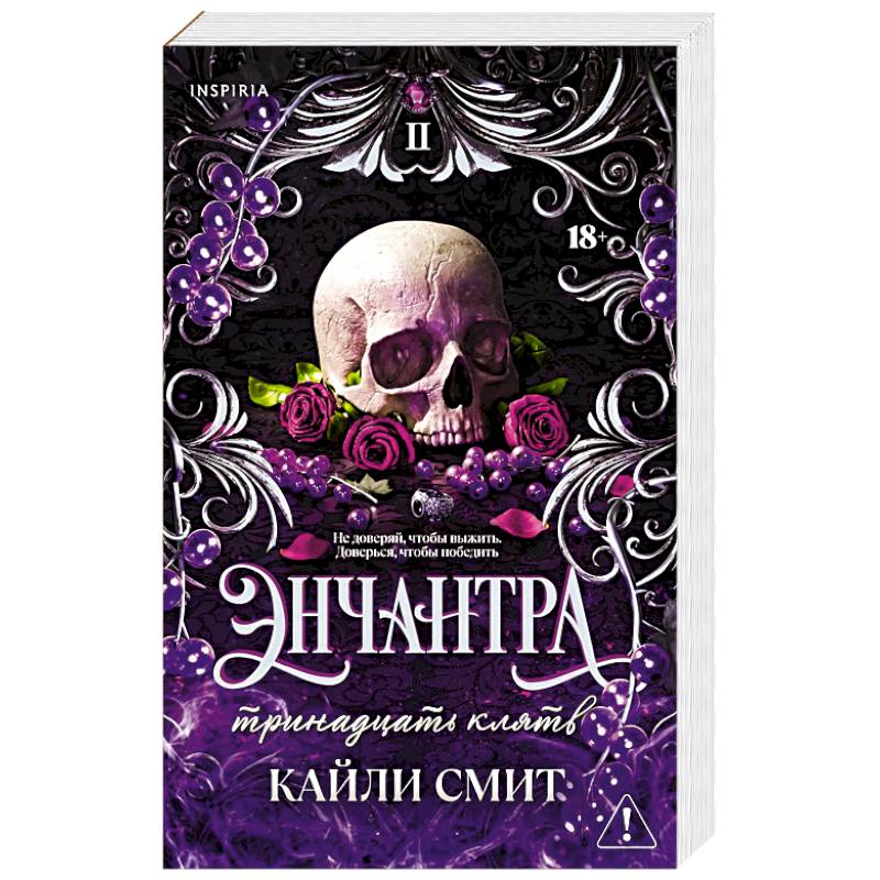 Фото Энчантра. Тринадцать клятв (Жестокие игры #2)