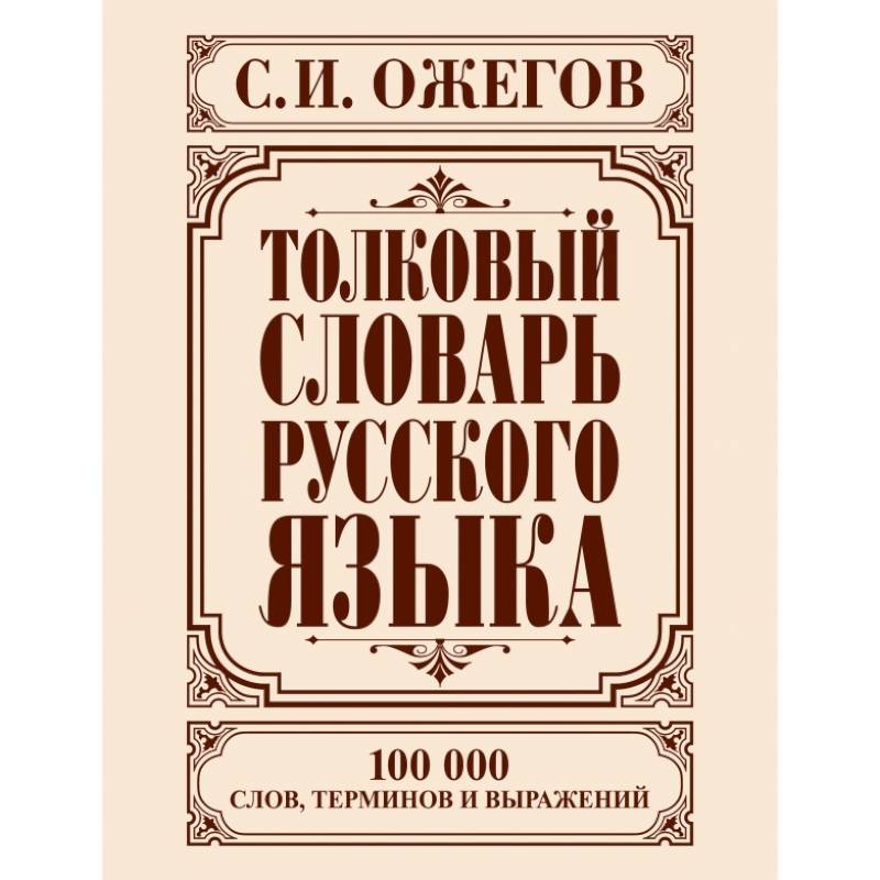 Фото Толковый словарь русского языка