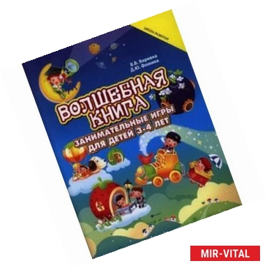 Фото Волшебная книга: занимат. книга для детей 3-4 лет