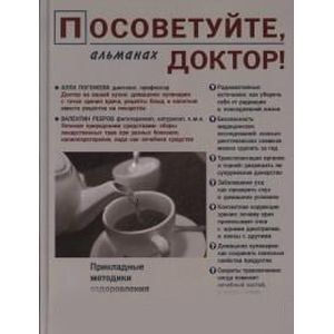 Фото Посоветуйте, доктор! Альманах №5