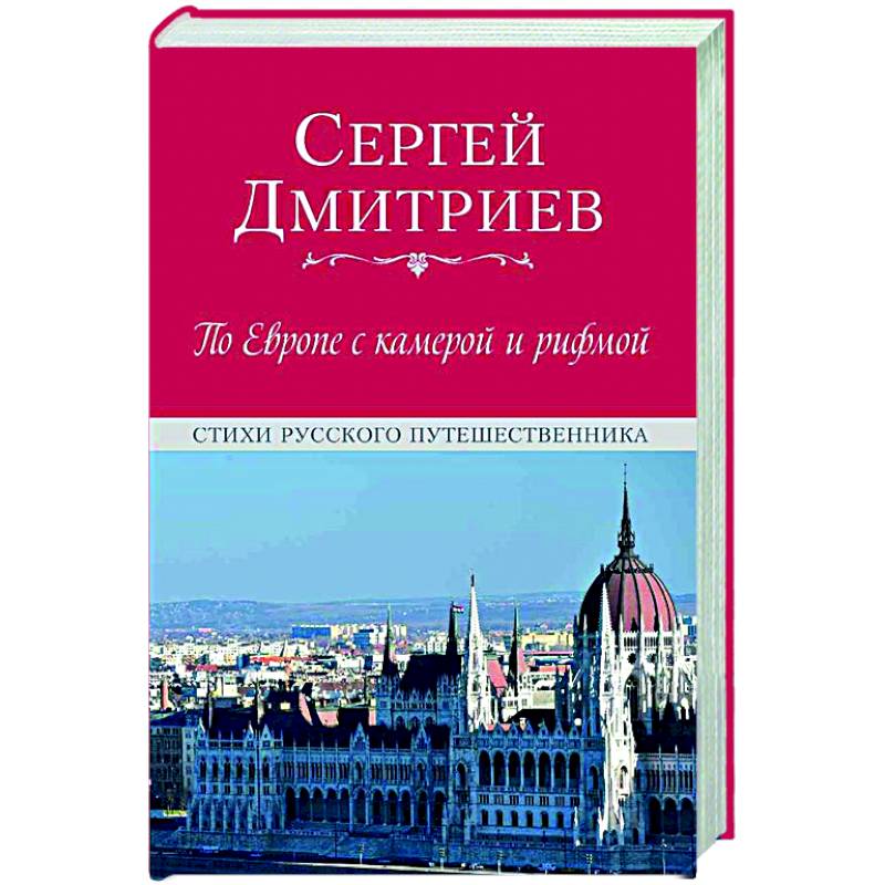 Фото По Европе с камерой и рифмой