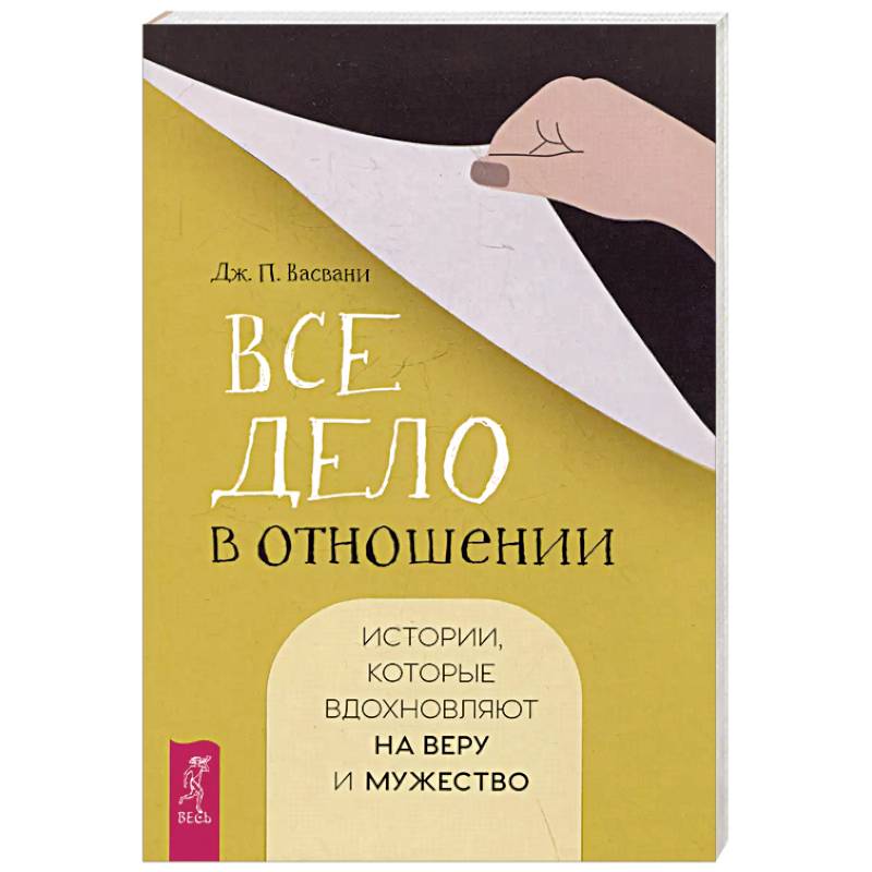 Фото Все дело в отношении. Истории, которые вдохновляют на веру и мужество