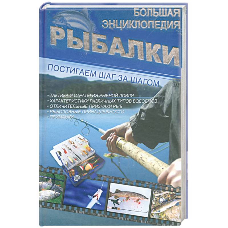 Фото Большая энциклопедия рыбалки
