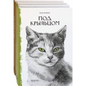 Фото Такие разные кошки. Под крыльцом, Рожденная свободной, Рисса. Повесть о рыси. Комплект из 3-х книг
