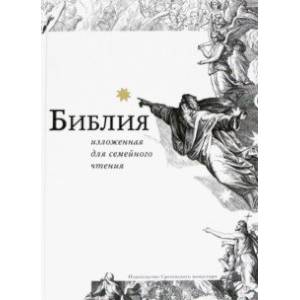 Фото Библия, изложенная для семейного чтения