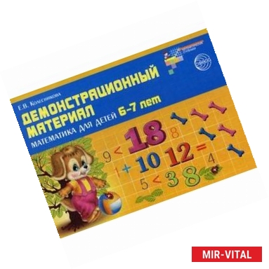 Фото Демонстрационный материал. Математика для детей 6-7 лет