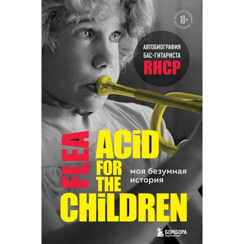 Фото Моя безумная история: автобиография бас-гитариста RHCP (Acid for the children)