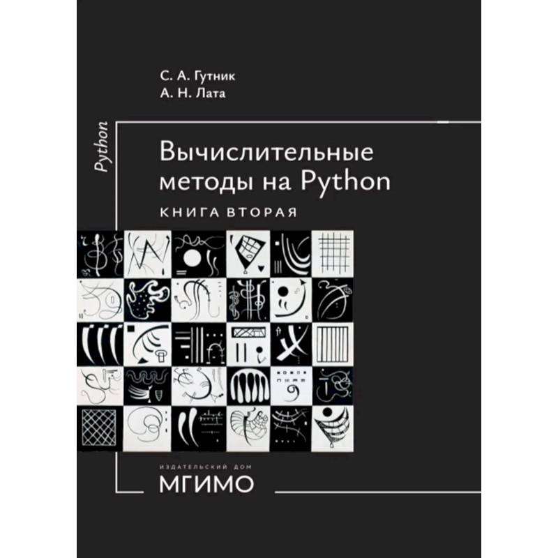 Фото Вычислительные методы на Python: Учебное пособие: в 2-ух книгах. Книга 2