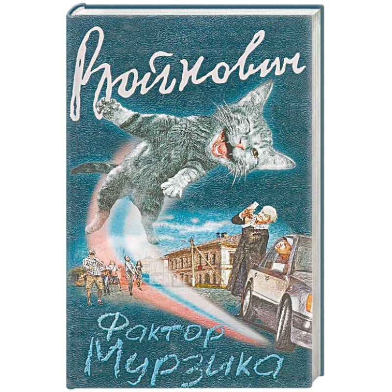 Фото Фактор Мурзика