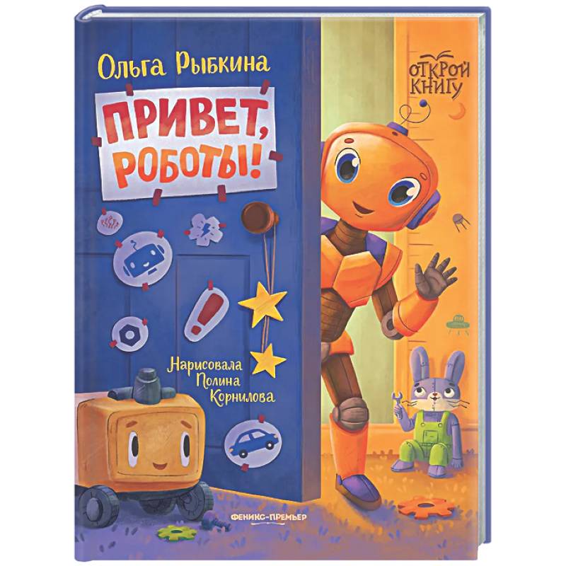 Фото Привет, роботы!