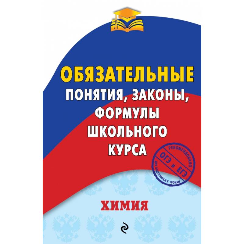 Фото Химия. Обязательные понятия, законы, формулы школьного курса 