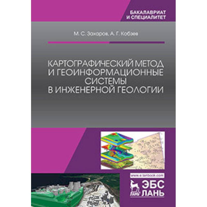 Фото Картографический метод и геоинформационные системы в инженерной геологии