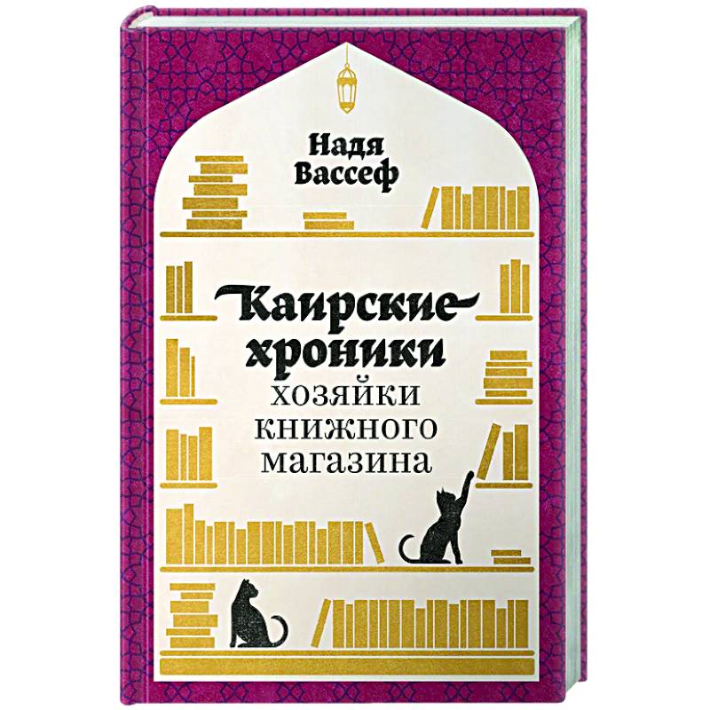 Фото Каирские хроники хозяйки книжного магазина