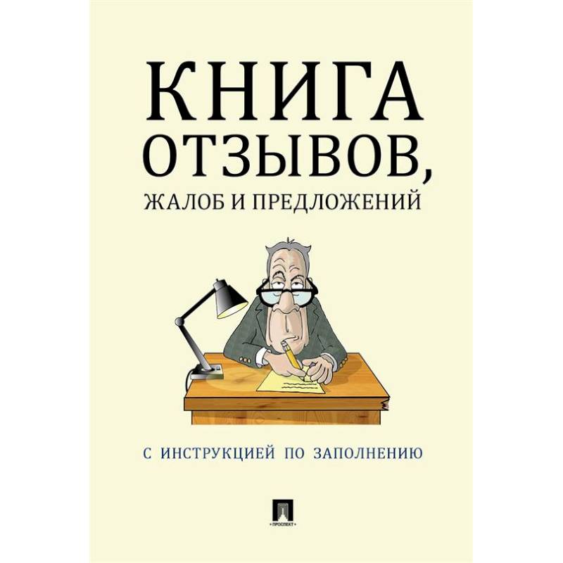 Фото Книга отзывов, жалоб и предложений. С инструкцией по заполнению