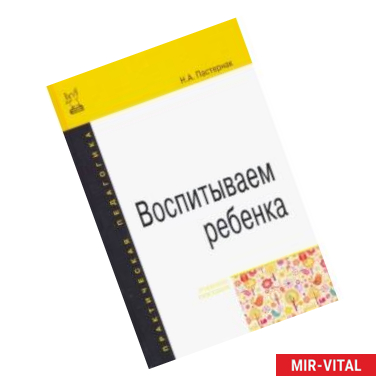 Фото Воспитываем ребенка. Учебное пособие