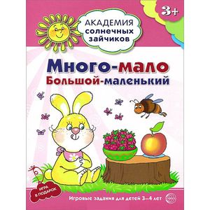 Фото Много-мало, большой-маленький. Развивающие задания и игра. 3-4 лет