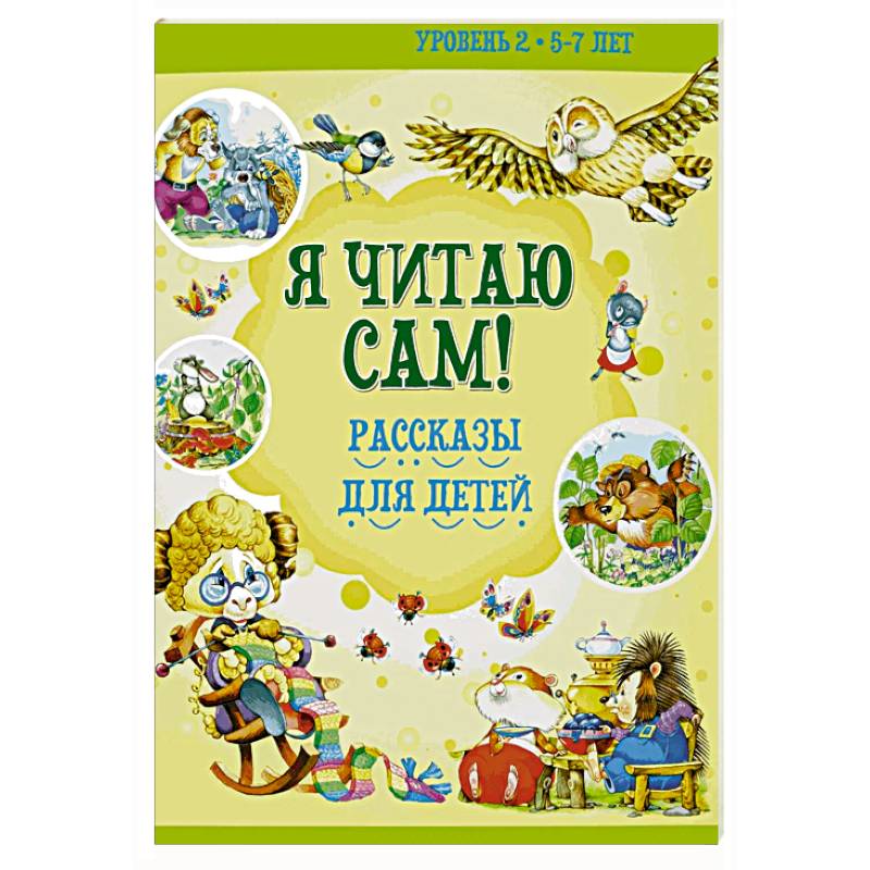 Фото Я читаю сам! Рассказы для детей. Уровень 2. 5-7 лет