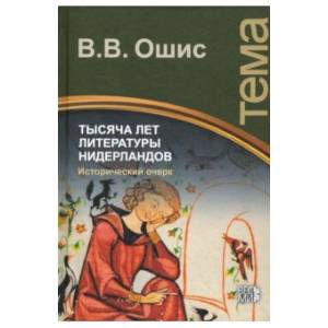 Фото Тысяча лет литературы Нидерландов. Исторический очерк