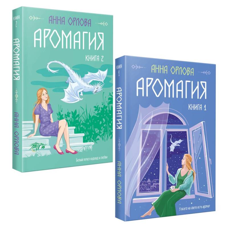 Фото Аромагия. Книга 1,2 (комплект из двух книг)